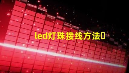 led灯珠接线方法，图解